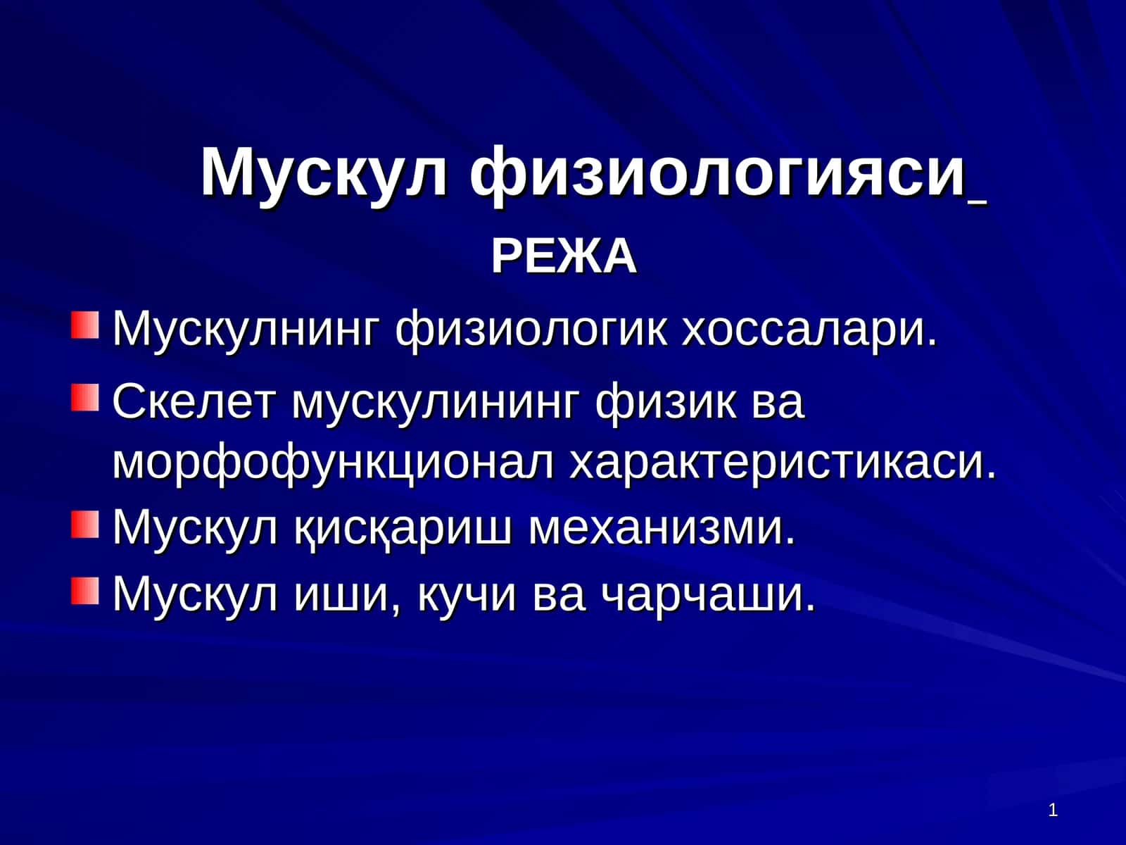 Мускул физиологияси