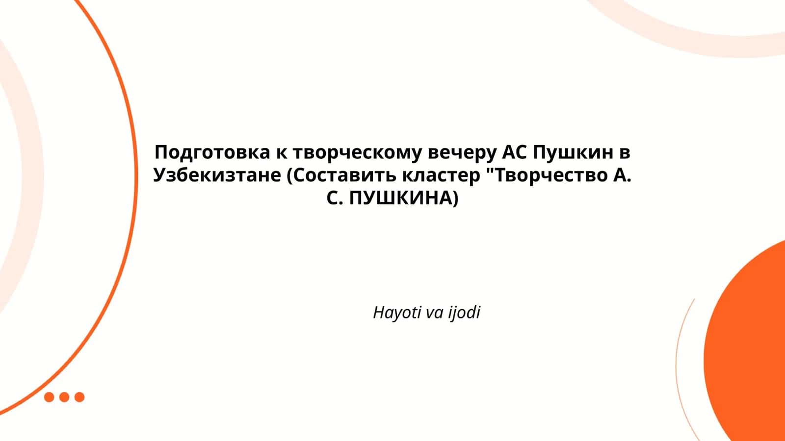 Подготовка к творческому вечеру АС Пушкин в Узбекизтане