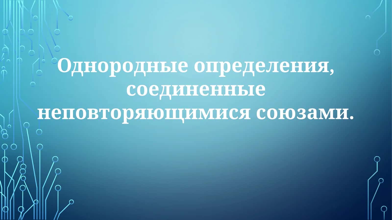 Однородныеопределения,соединенныенеповторяющимисясоюзами