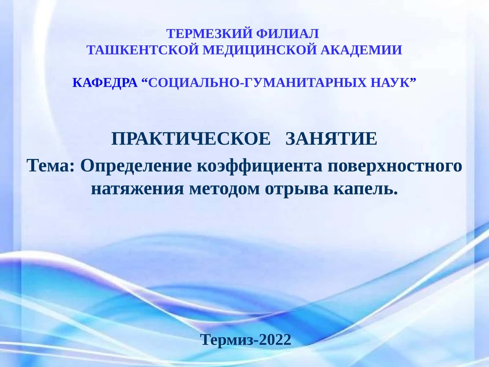 Практическое занятие "Определение коэффициента поверхностного натяжения методом отрыва капель"