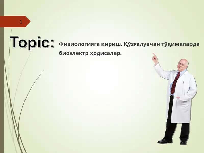 Физиологияга кириш. Қўзғалувчан тўқималарда биоэлектр ҳодисалар.