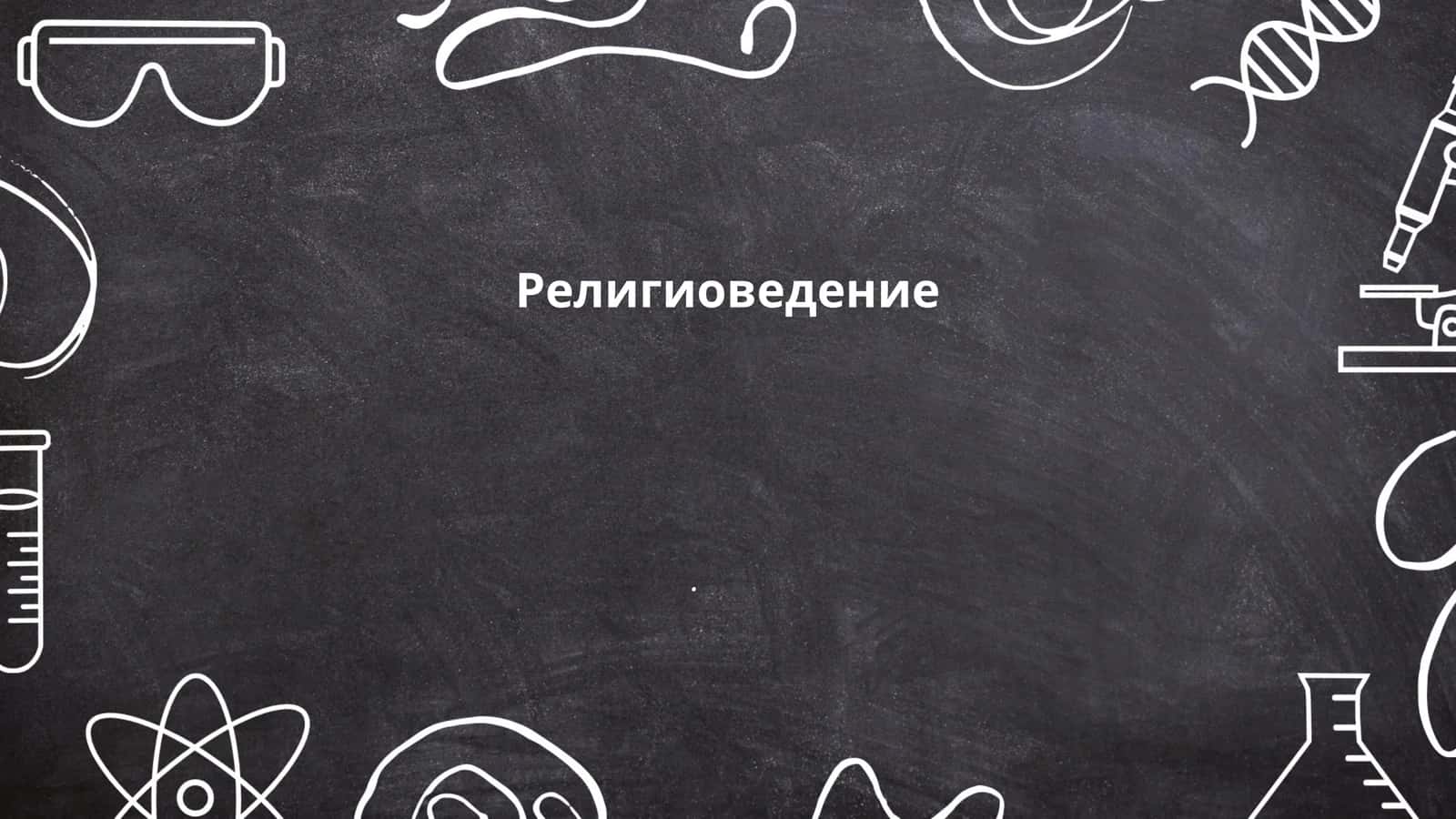 Религиоведение