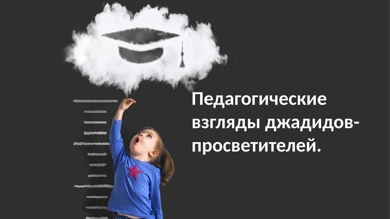 Педагогические взгляды джадидов-просветителей