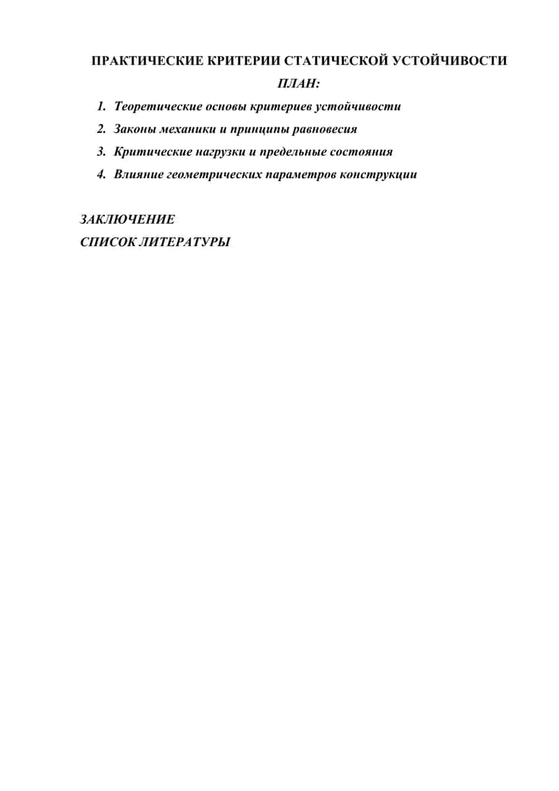 ПРАКТИЧЕСКИЕ КРИТЕРИИ СТАТИЧЕСКОЙ УСТОЙЧИВОСТИ