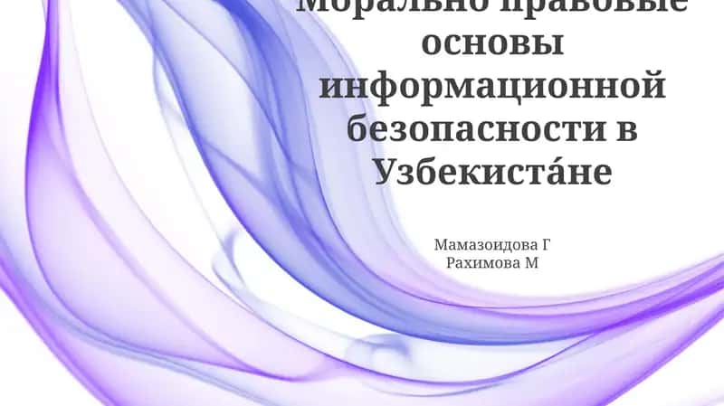 Морально правовые основы информационной безопасности в Узбекистане