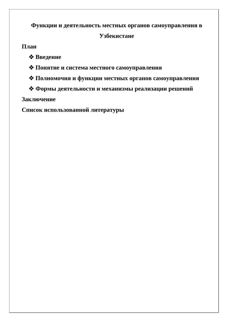 Функции и деятельность местных органов самоуправления в Узбекистане