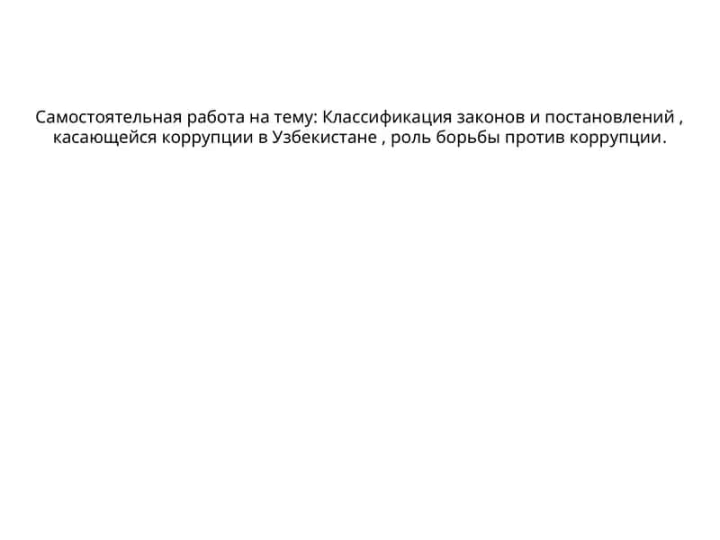 Классификация законов и постановлений, касающейся коррупции в Узбекистане, роль борьбы против коррупции