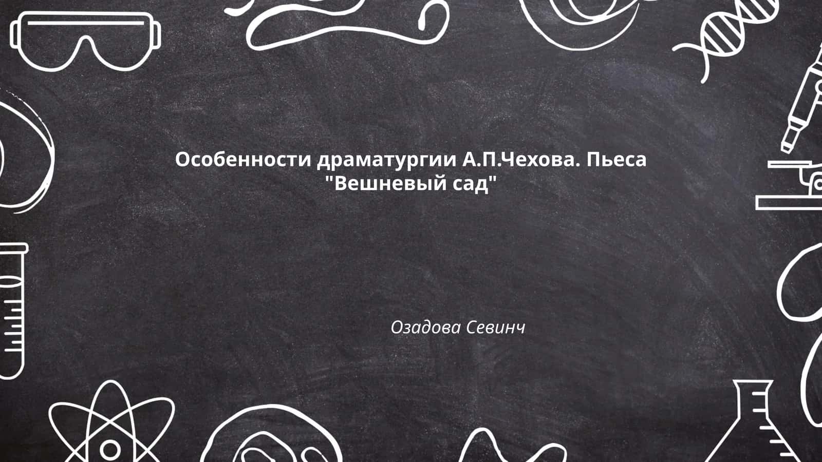 Особенности драматургии А.П.Чехова. Пьеса "Вешневый сад"