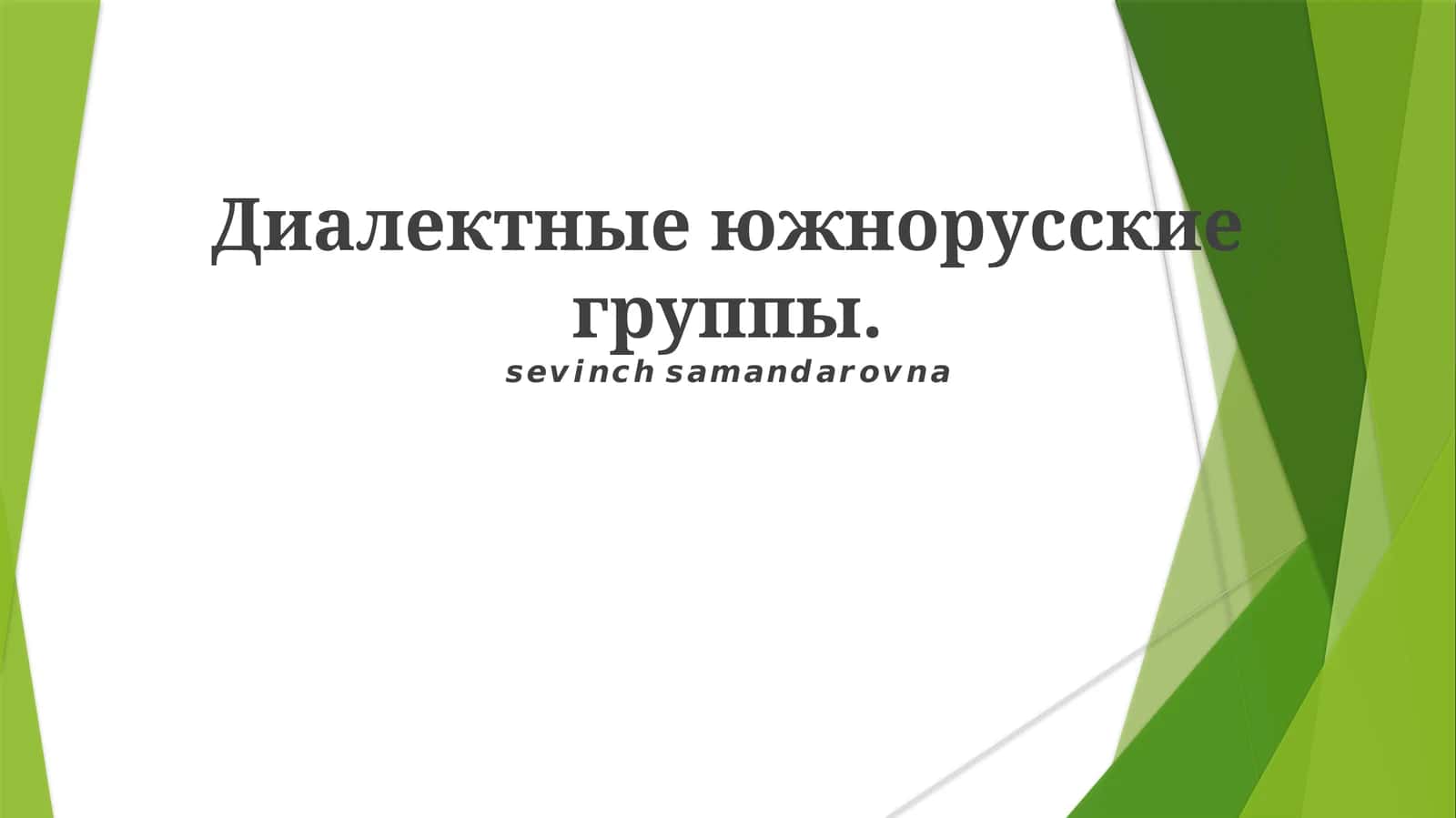 Южнорусские диалекты (Southern Russian Dialects)