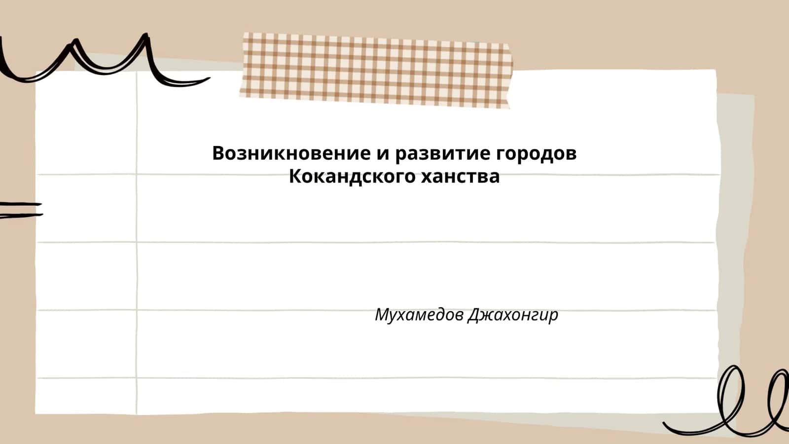 Возникновение и развитие городов Кокандского ханства