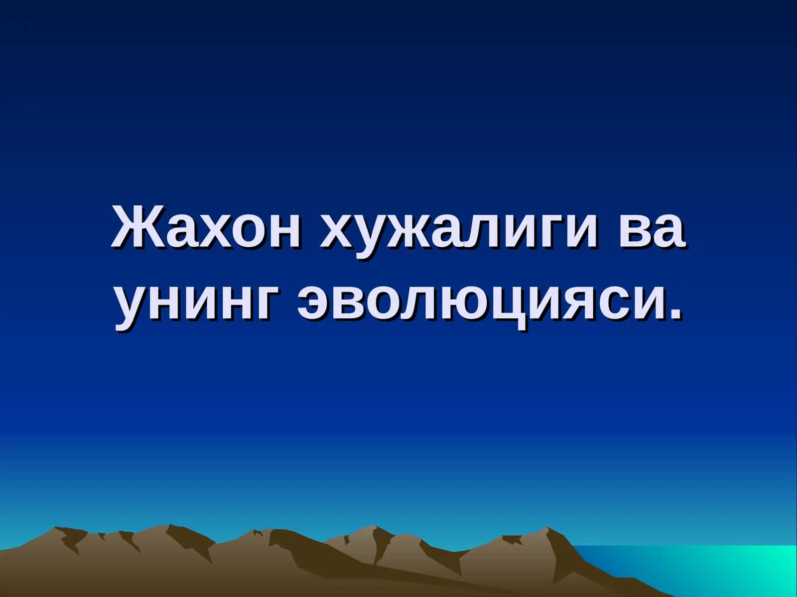 Жахон хужалиги ва унинг эволюцияси.