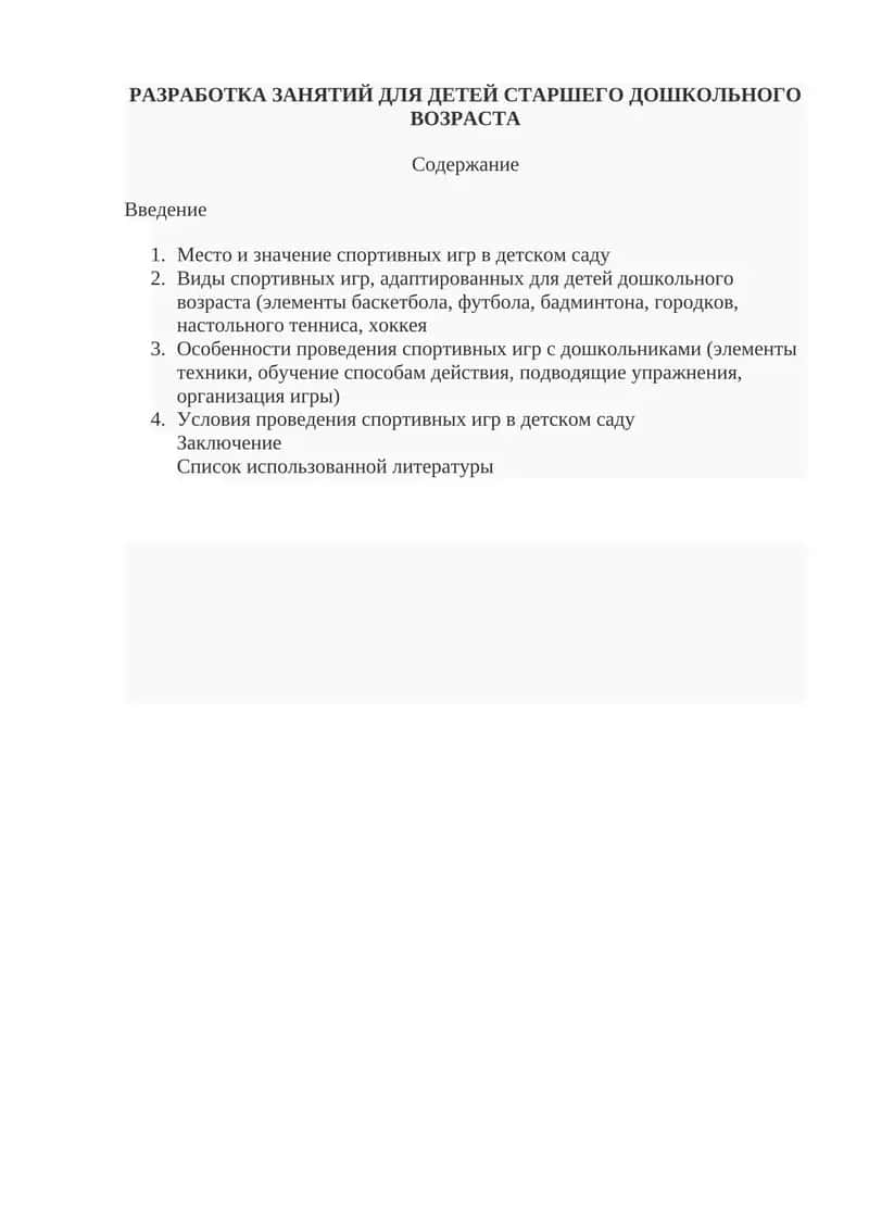 РАЗРАБОТКА ЗАНЯТИЙ ДЛЯ ДЕТЕЙ СТАРШЕГО ДОШКОЛЬНОГО ВОЗРАСТА