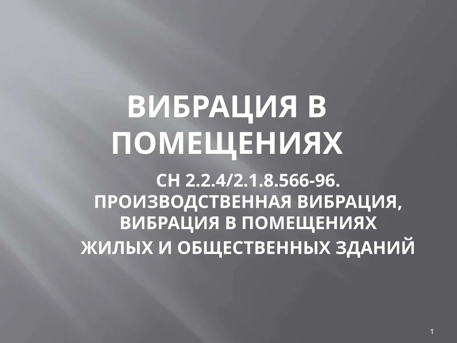 ВИБРАЦИЯ В ПОМЕЩЕНИЯХ