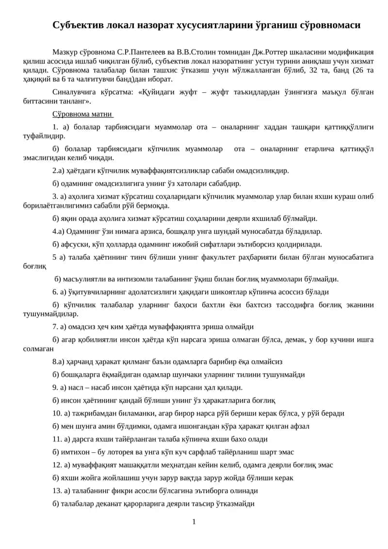 Субъектив локал назорат хусусиятларини ўрганиш сўровномаси