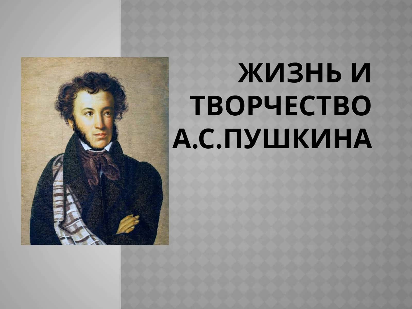 Жизнь и Творчество А.с.Пушкина