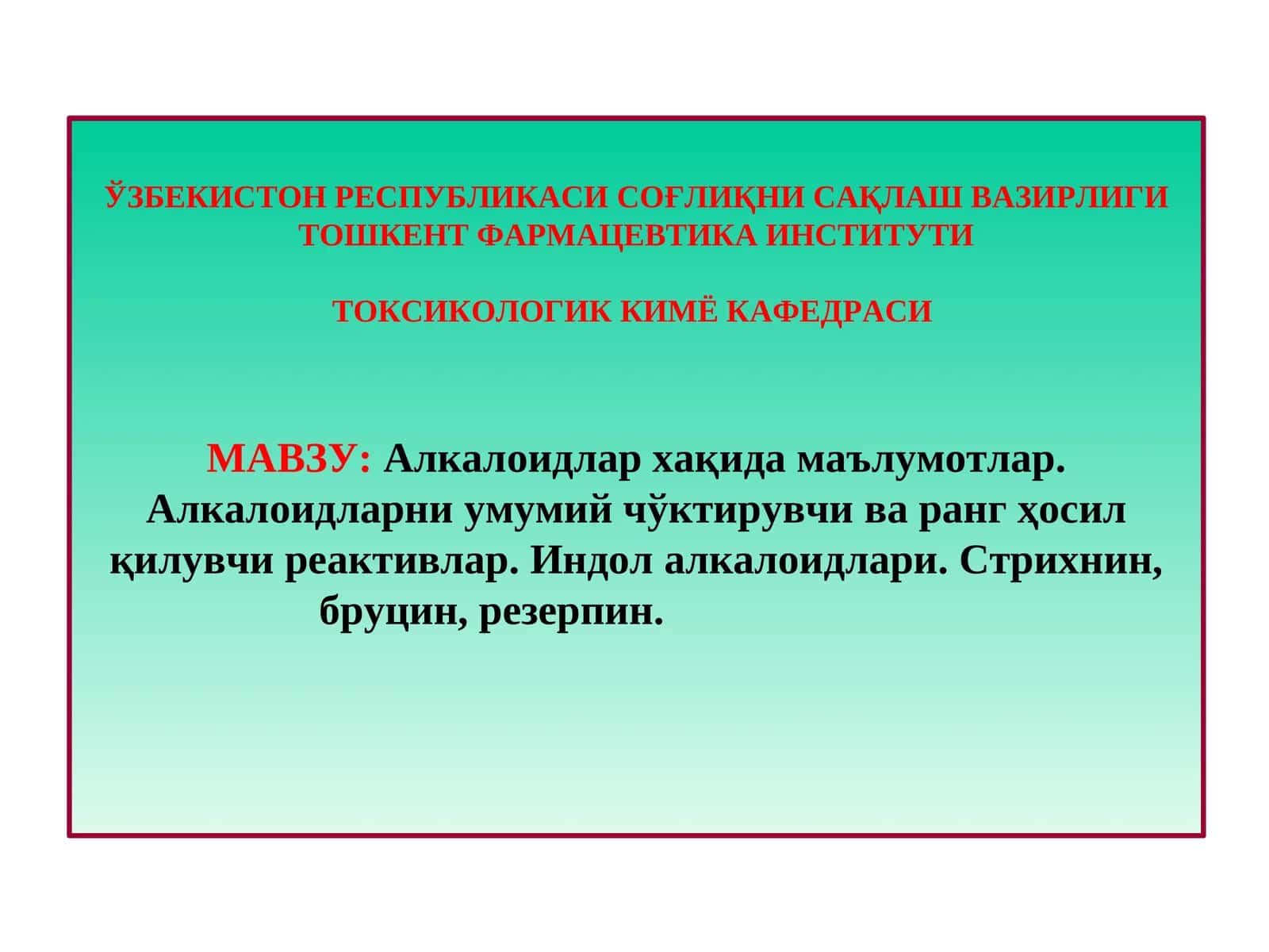Алкалоидлар хақида маълумотлар.Алкалоидларни умумий чўктирувчи ва ранг ҳосил қилувчи реактивлар.Индолалкалоидлари. Стрихнин, бруцин, резерпин
