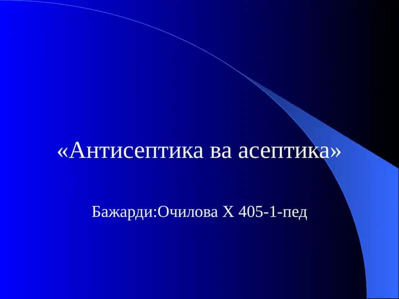 «Антисептикаваасептика»