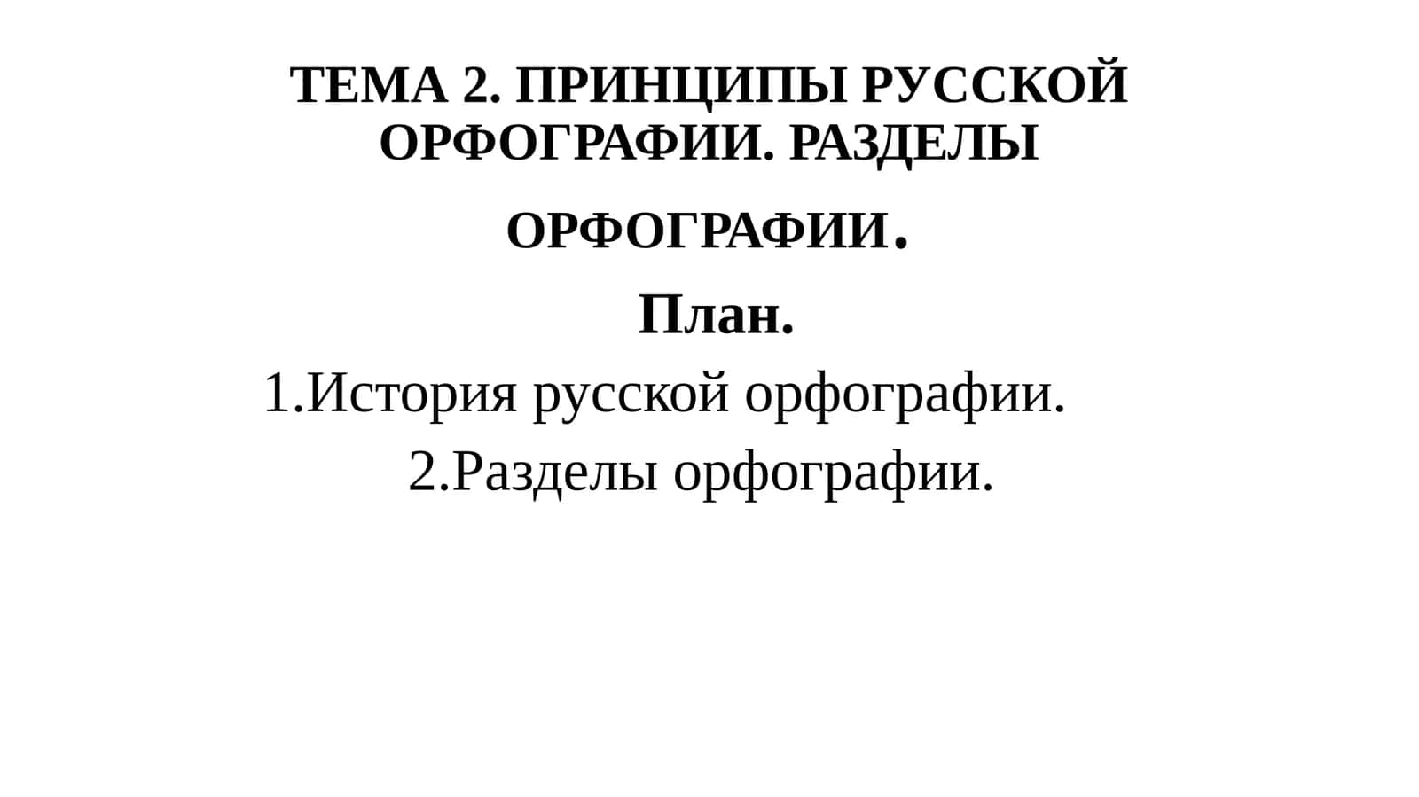 ТЕМА 2. ПРИНЦИПЫ РУССКОЙ ОРФОГРАФИИ. РАЗДЕЛЫ ОРФОГРАФИИ