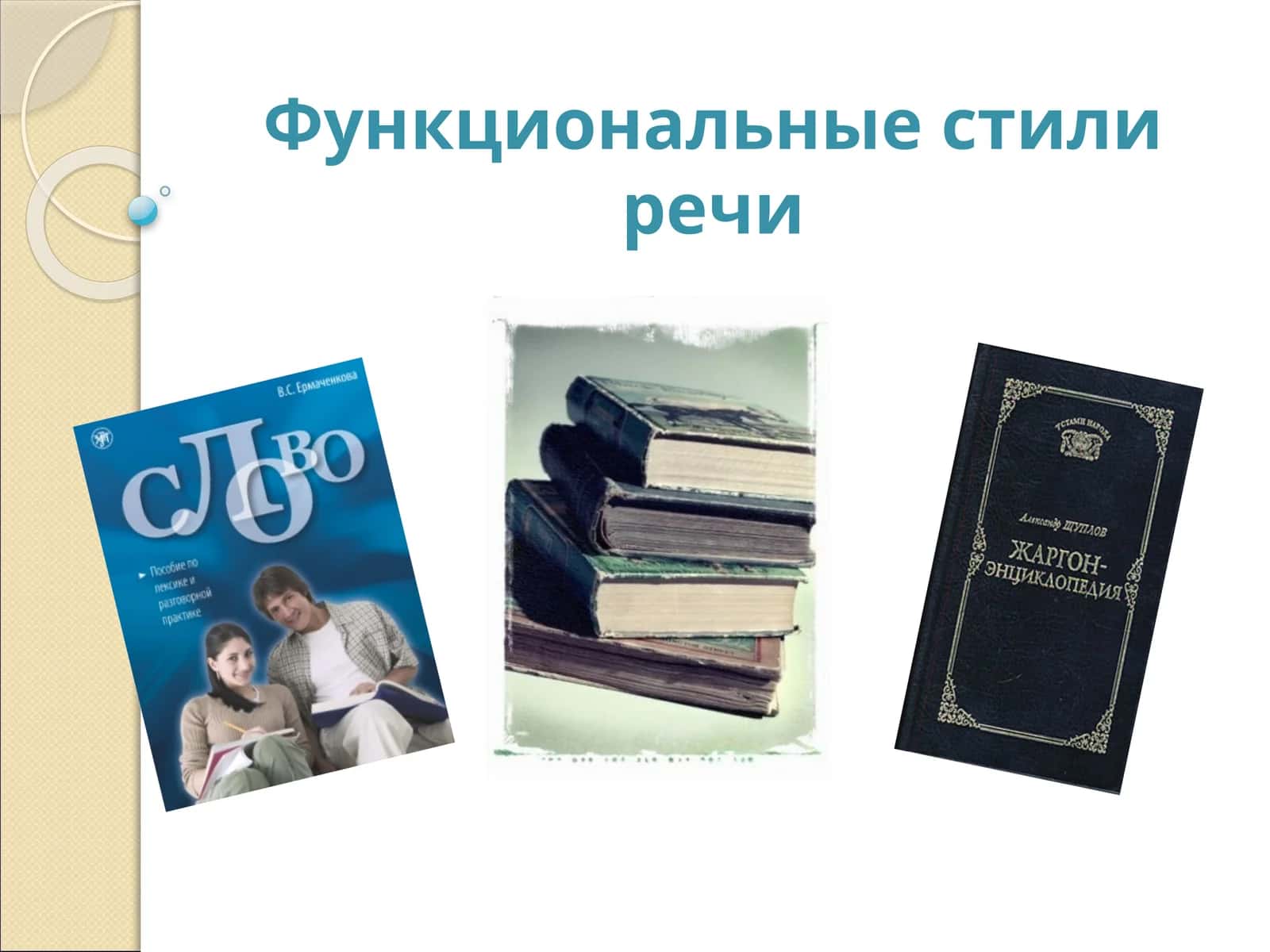 Функциональные стили речи