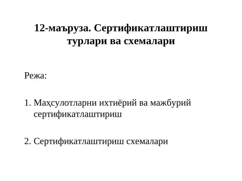 Сертификатлаштириштурлари васхемалари