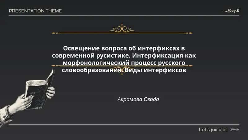 Освещение вопроса об интерфиксах в современной русистике