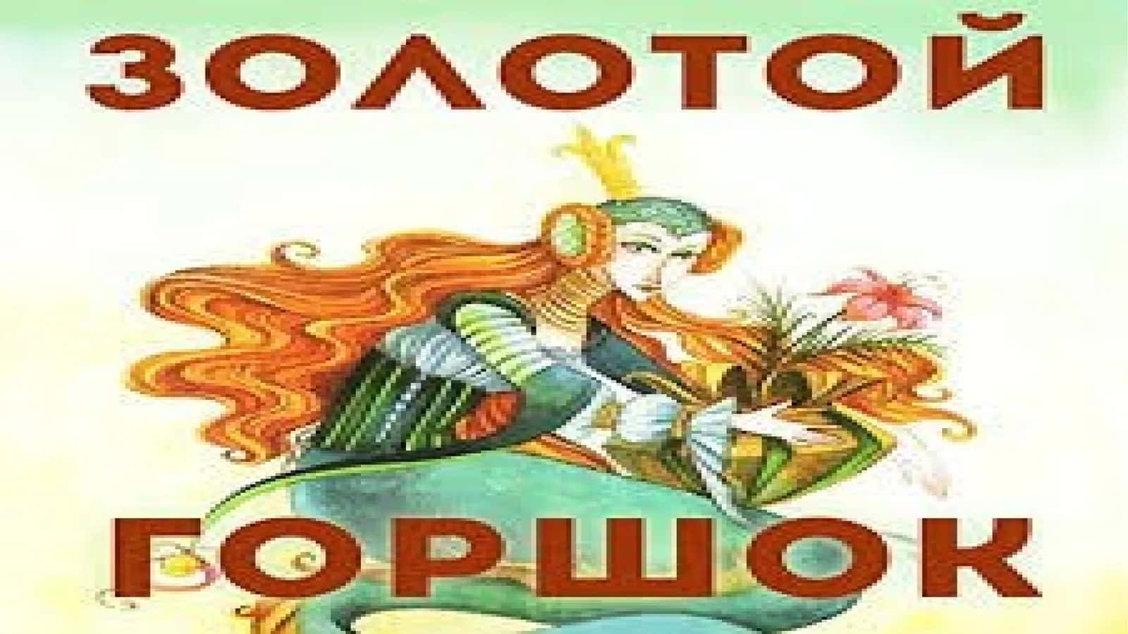 Особенности жанра повести-сказки