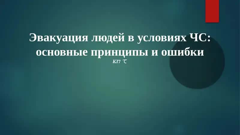 Эвакуация людей в условиях ЧС: основные принципы и ошибки