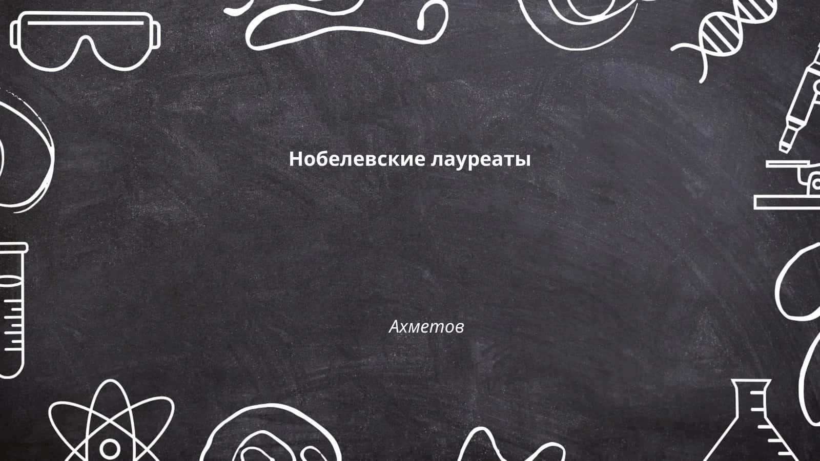 Нобелевские лауреаты