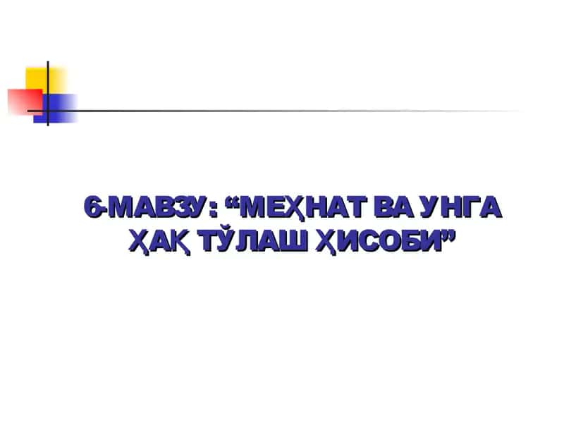 Меҳнат ва унга Ҳақ тўлаш ҳисоби