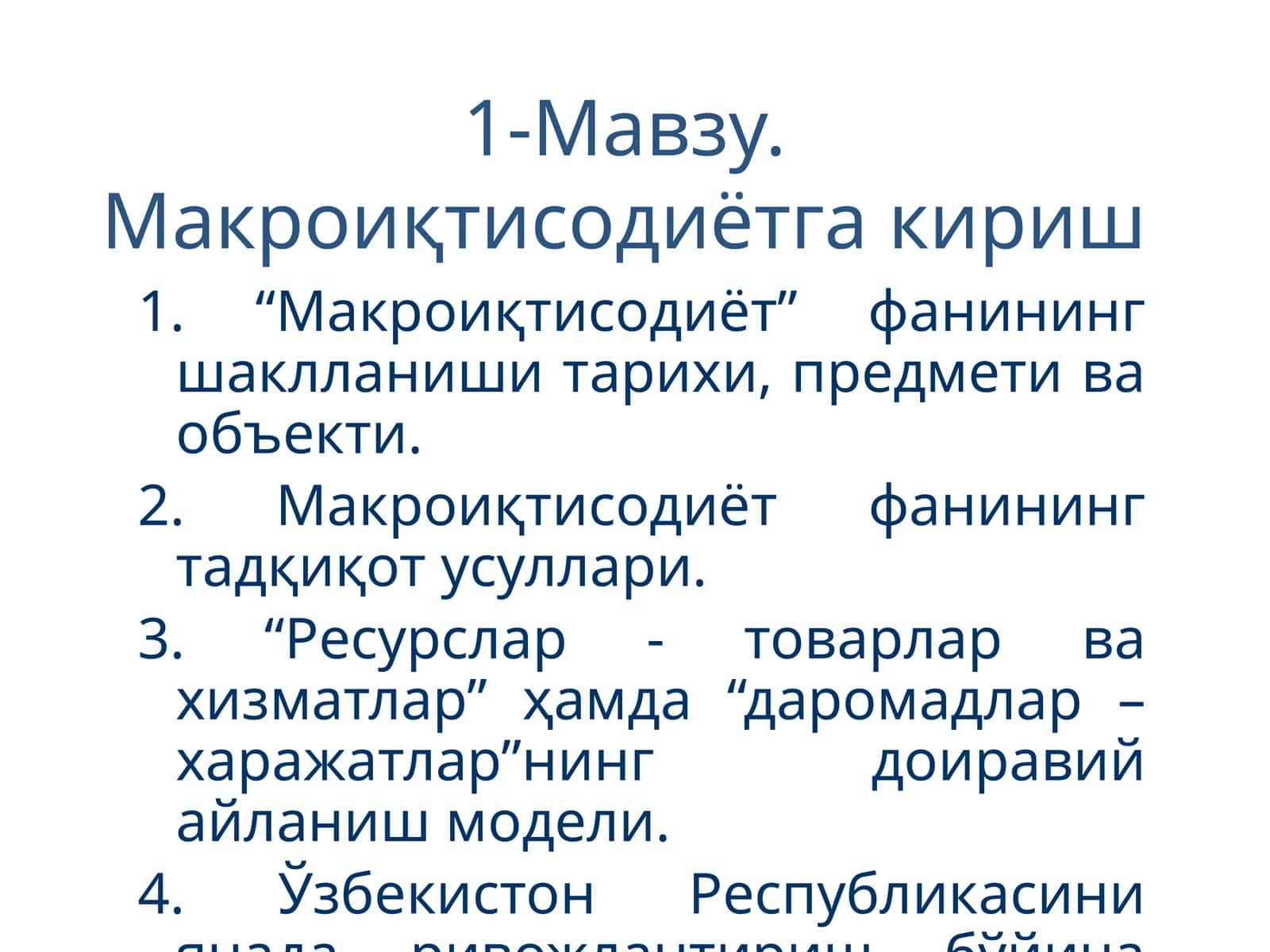 Мавзу. Макроиқтисодиётга кириш
