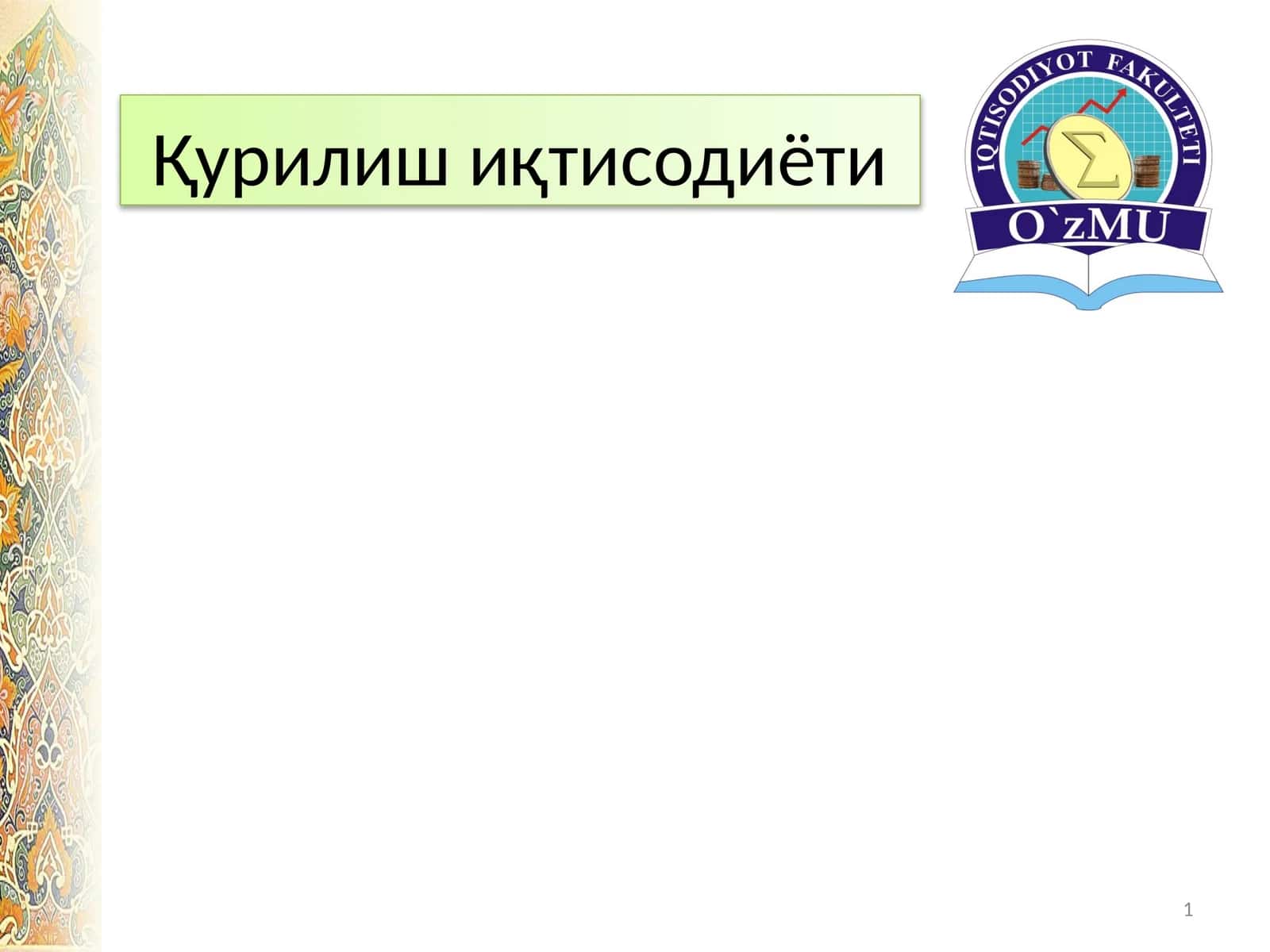 Қурилиш иқтисодиёти