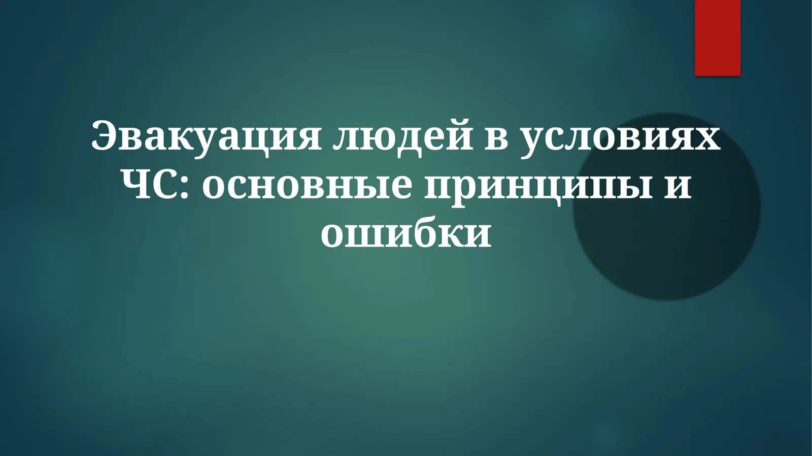 Эвакуация людей в условиях ЧС: основные принципы и ошибки