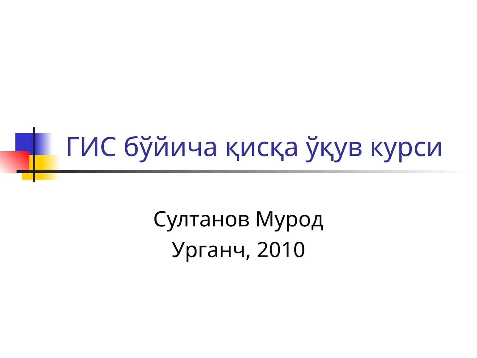 ГИС бўйичақисқаўқув курси