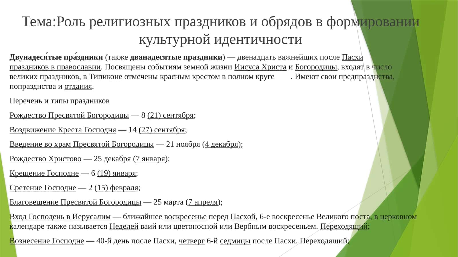 Роль религиозных праздников и обрядов в формировании культурной идентичности