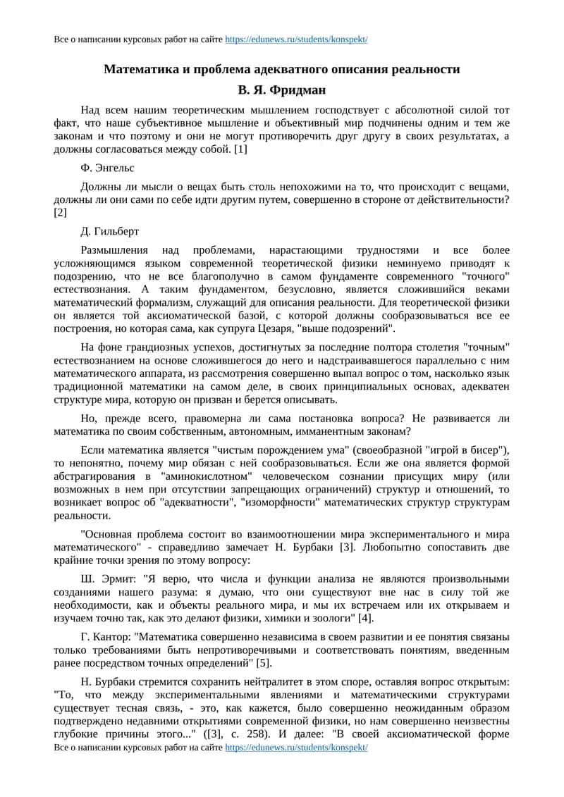 Математика и проблема адекватного описания реальности