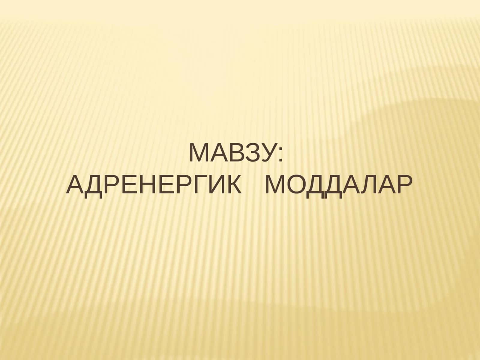 АДРЕНЕРГИК МОДДАЛАР