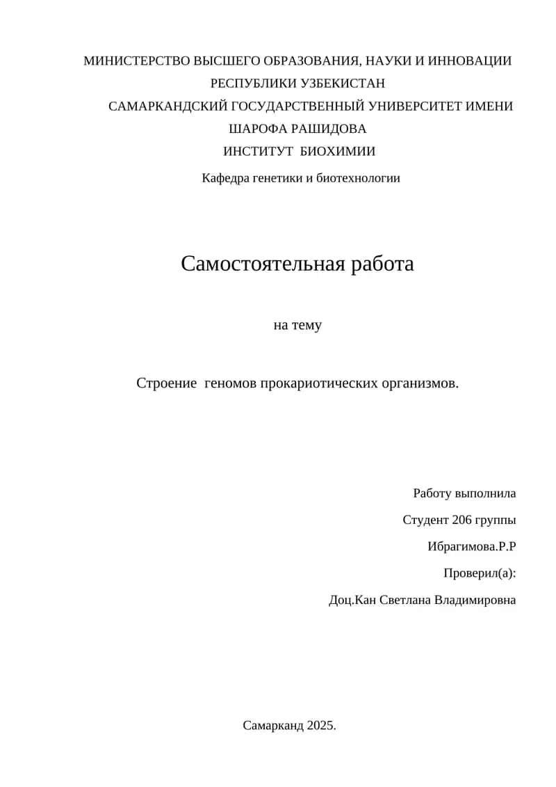 Строение геномов прокариотических организмов