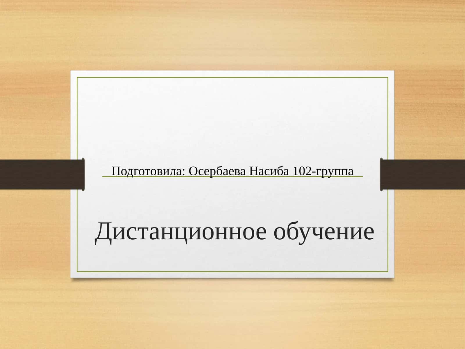 Дистанционное обучение