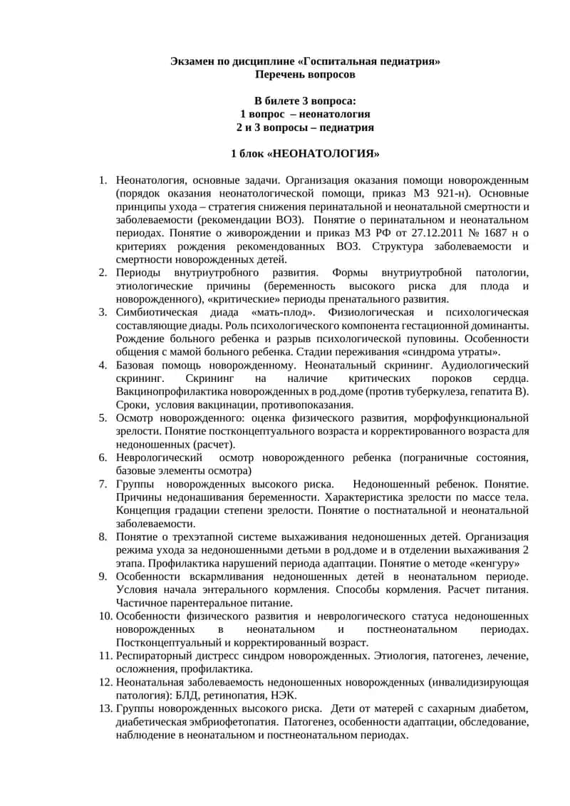 Госпитальная педиатрия