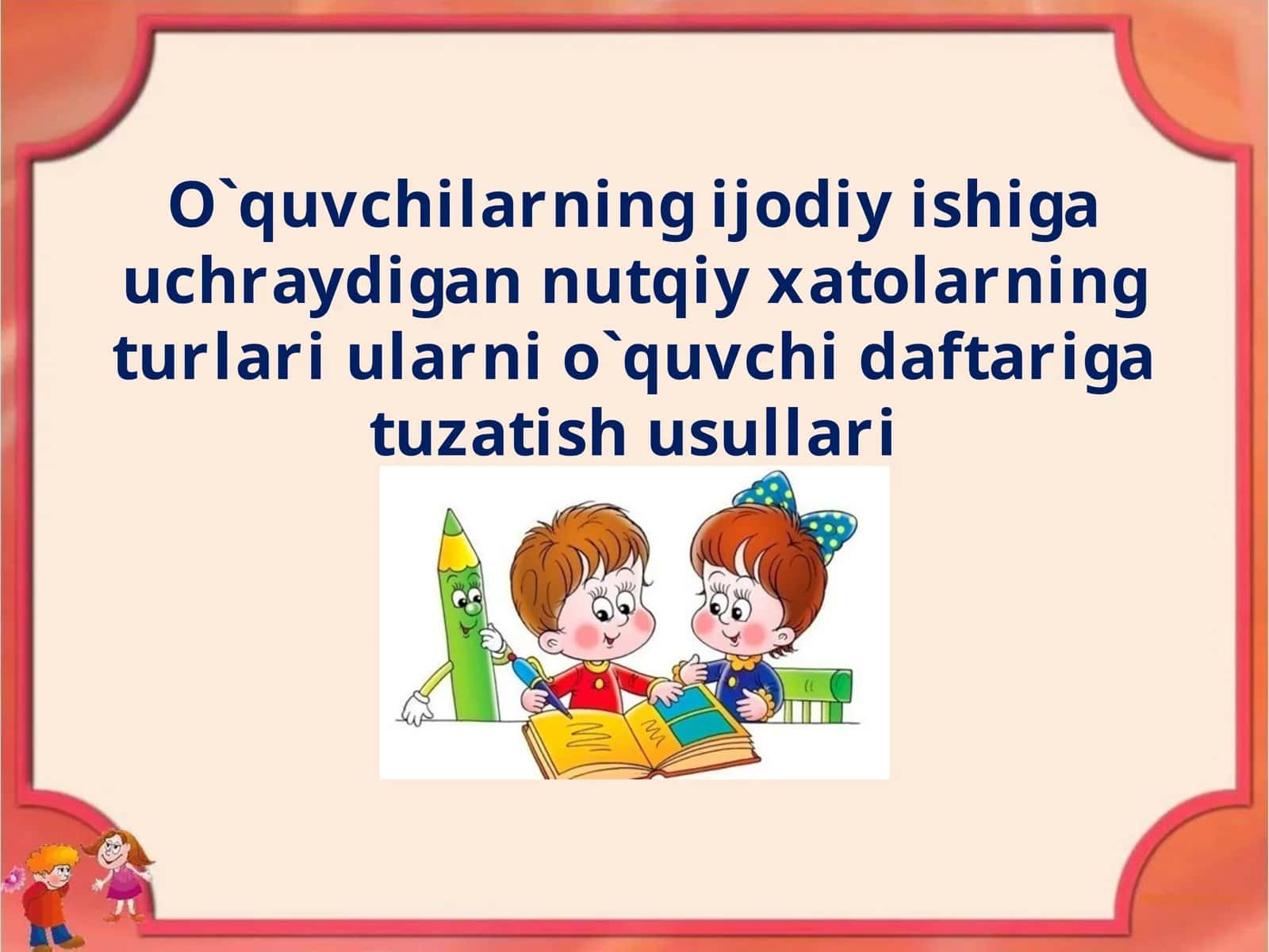 O`quvchilarning ijodiy ishiga uchraydigan nutqiy xatolarning turlari ularni o`quvchi daftariga tuzatish usullari