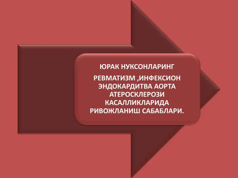 ЮРАК НУКСОНЛАРИНГ РЕВМАТИЗМ ,ИНФЕКСИОН ЭНДОКАРДИТВА АОРТА АТЕРОСКЛЕРОЗИ КАСАЛЛИКЛАРИДА РИВОЖЛАНИШ САБАБЛАРИ.