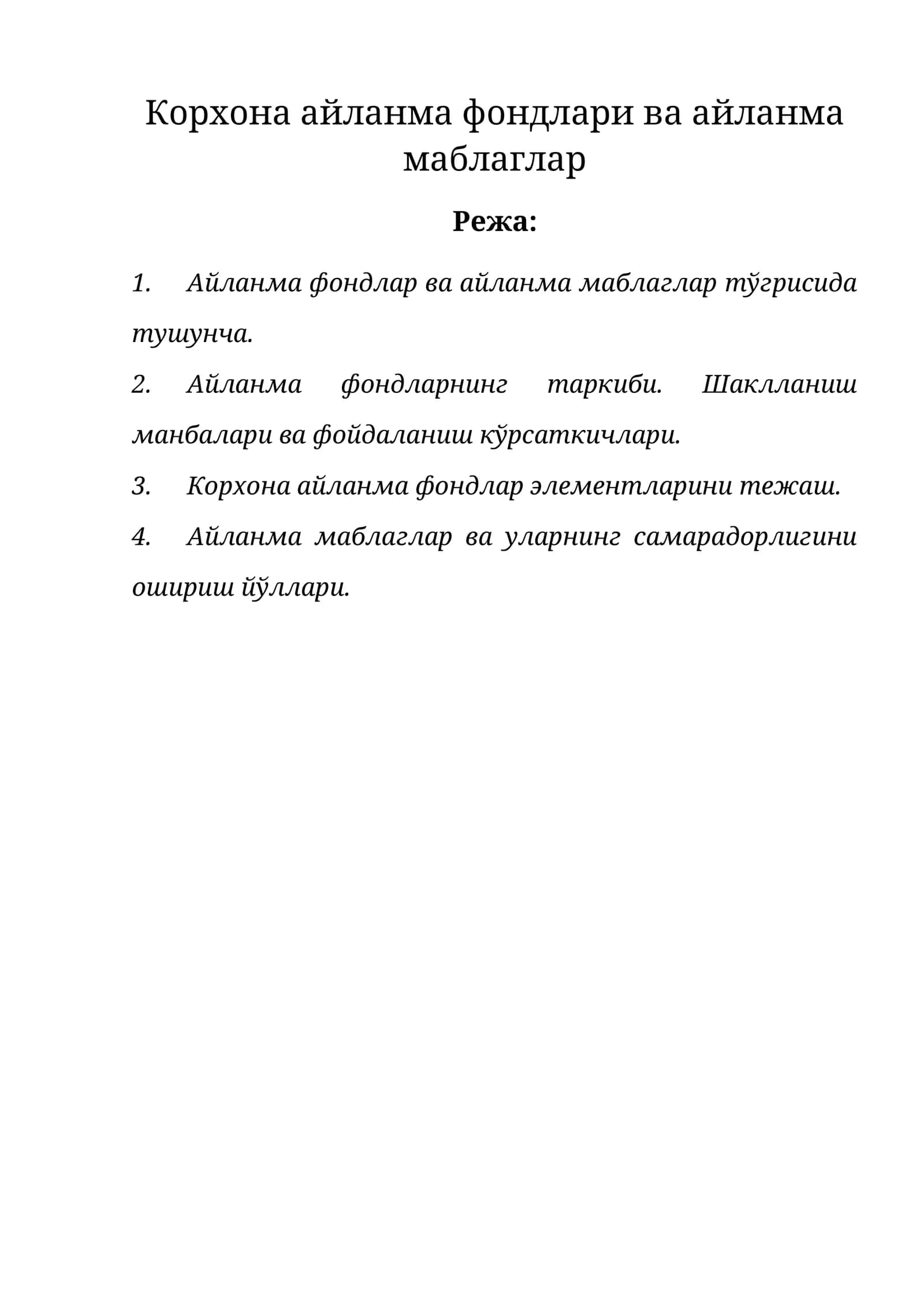 Айланма фондлари ва айланма маблаглар