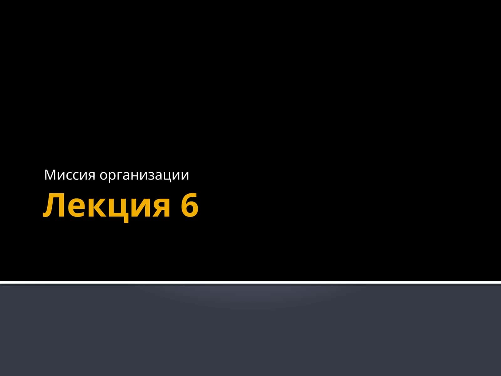 Миссия организации