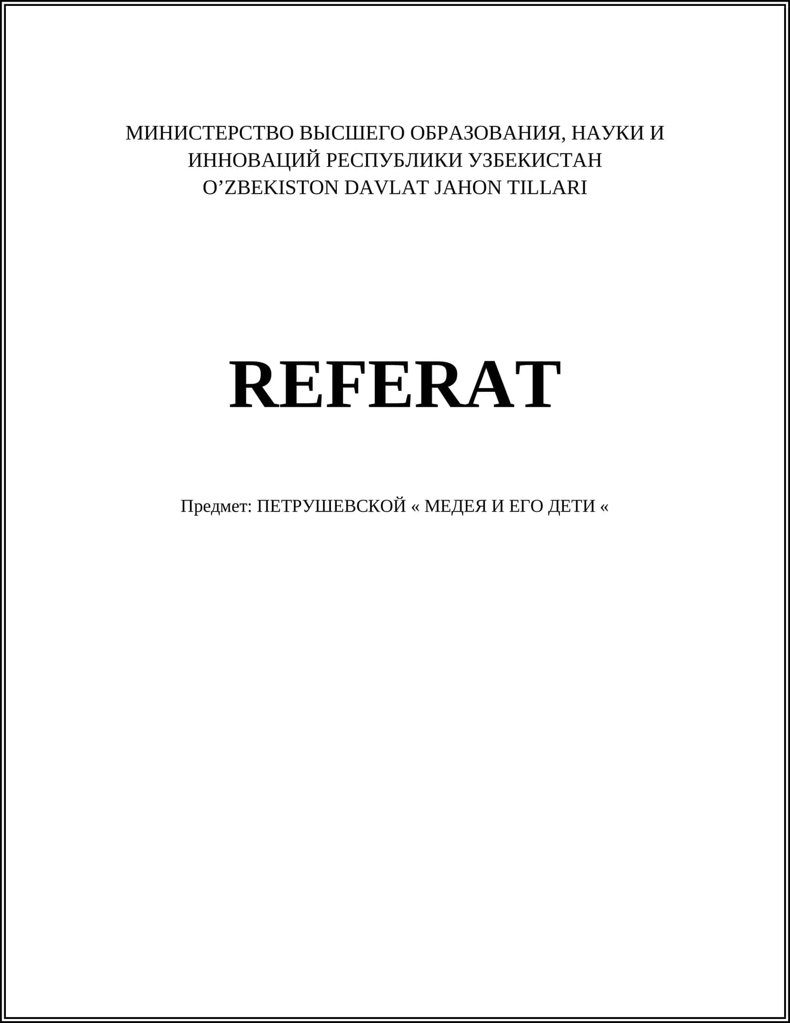 ПЕТРУШЕВСКОЙ « МЕДЕЯ И ЕГО ДЕТИ «