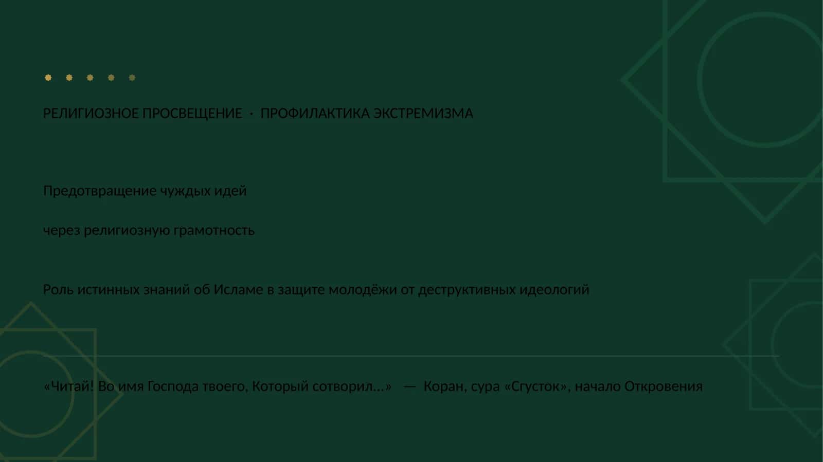 РЕЛИГИОЗНОЕ ПРОСВЕЩЕНИЕ · ПРОФИЛАКТИКА ЭКСТРЕМИЗМА
