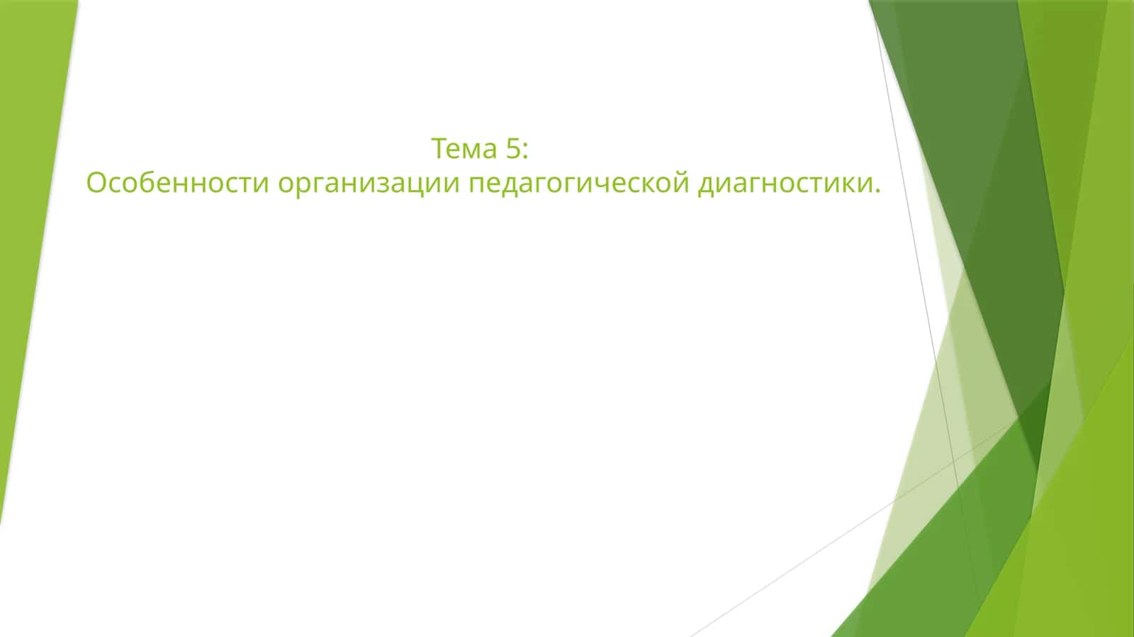 Особенности организации педагогической диагностики