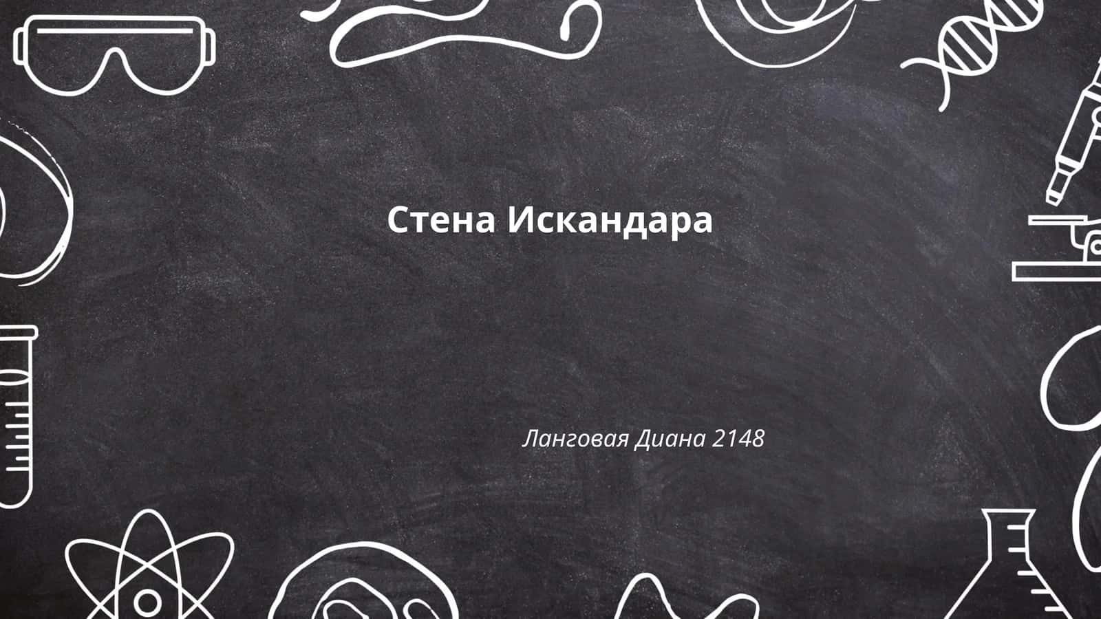 Стена Искандара