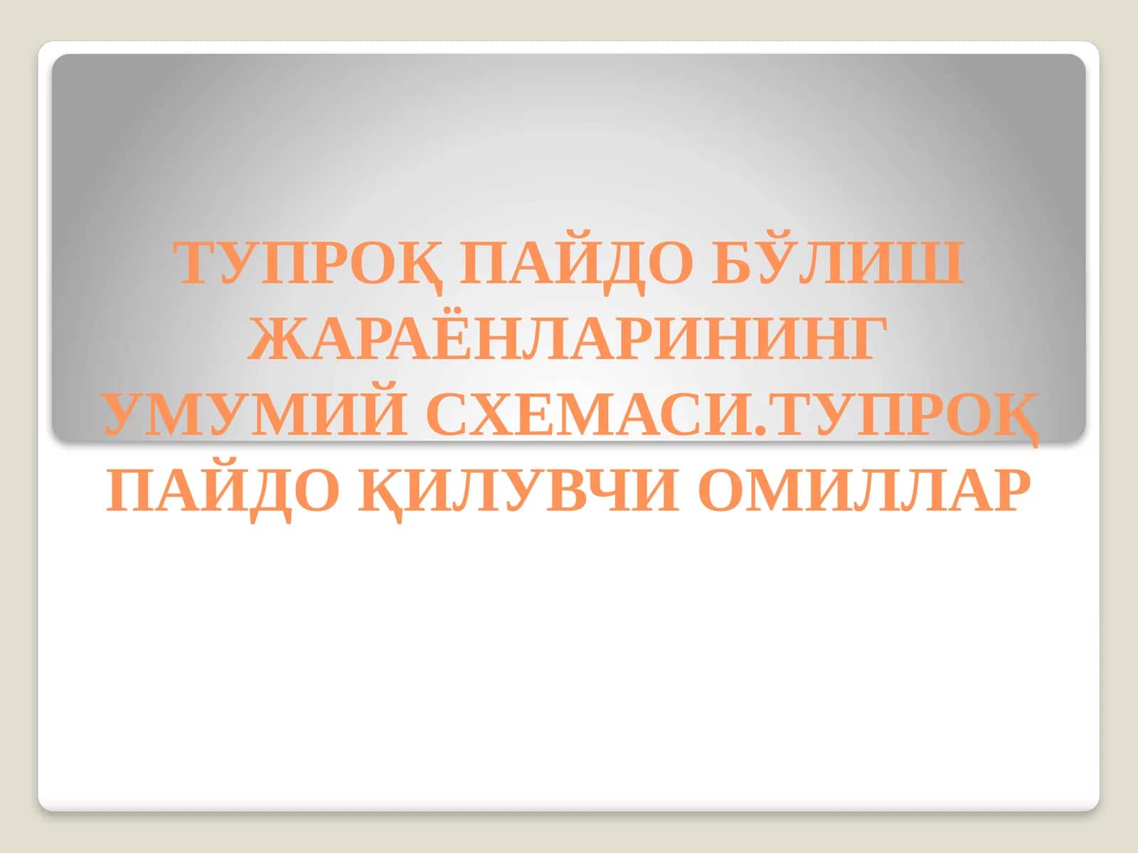 ТУПРОҚПАЙДО БЎЛИШ ЖАРАЁНЛАРИНИНГ УМУМИЙ СХЕМАСИ.ТУПРОҚ ПАЙДО ҚИЛУВЧИ ОМИЛЛАР