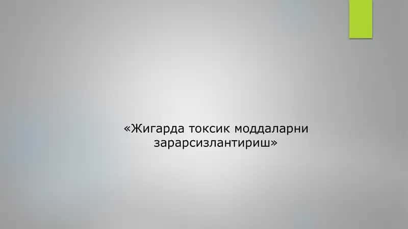 Жигарда токсик моддаларни зарарсизлантириш
