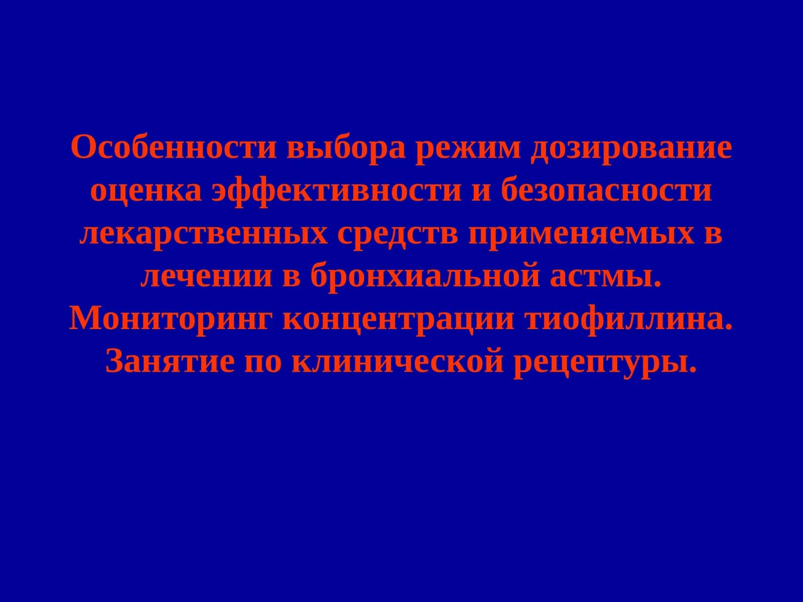 Особенности выбора режим дозирование оценка эффективности и безопасности лекарственных средств применяемых в лечении в бронхиальной астмы. Мониторинг концентрации тиофиллина. Занятие по клинической рецептуры